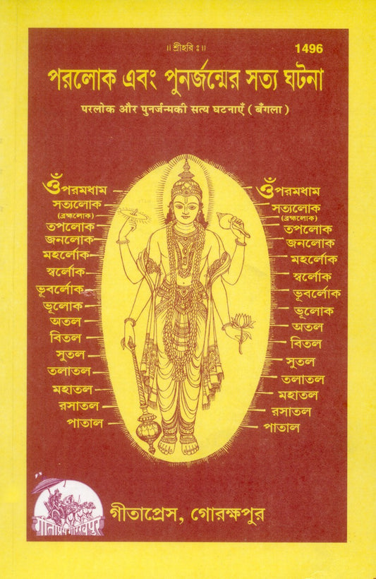 Parlok Punarjanma Ki Sachchi Ghatnayen, Bangla edition | Baba Bhole Nath