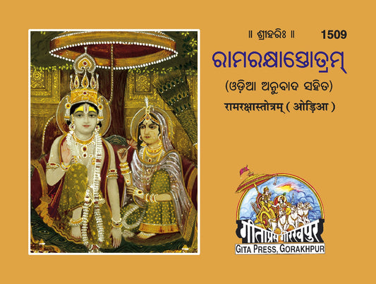 Ramrakshastotra, Odia edition | Baba Bhole Nath