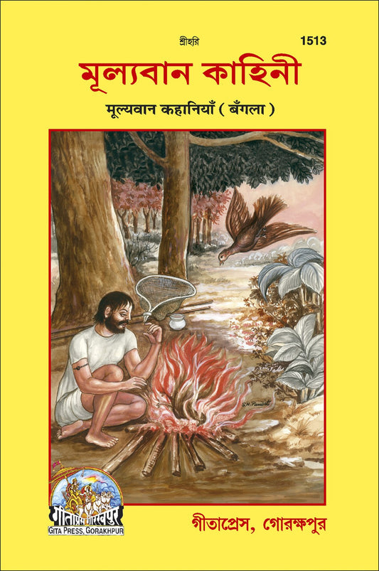 Mulyawan kahani (Upyogi Kahaiyan), Bangla edition | Baba Bhole Nath