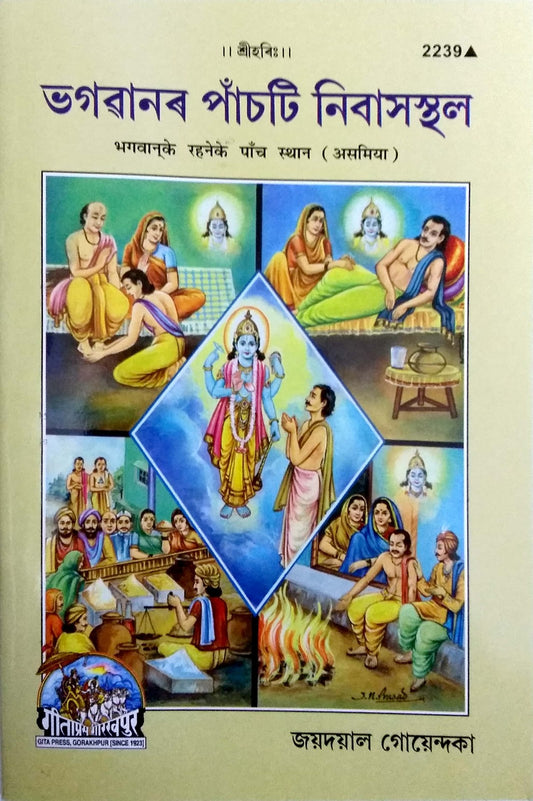 Bhagvan Ke Rahne Ke Panch Sthan (Assamiya), Assamese edition | Baba Bhole Nath
