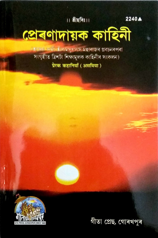 Prerak Kahaniyan, Assamese edition | Baba Bhole Nath