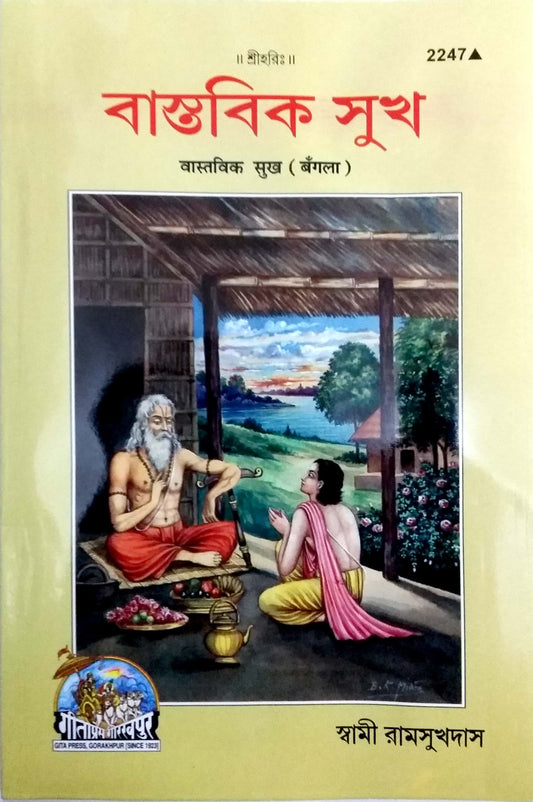 Vastavik Sukh, Bangla edition | Baba Bhole Nath