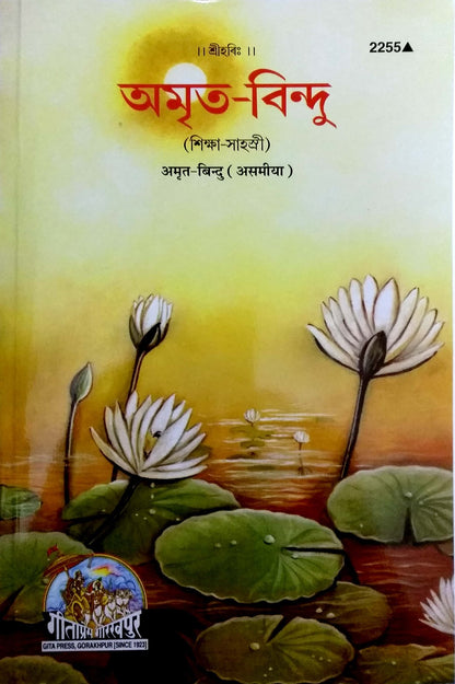 Amrit Bindu, Assamese edition | Baba Bhole Nath