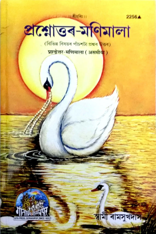 Prishnottarmanimala (Assamiya), Assamese edition | Baba Bhole Nath