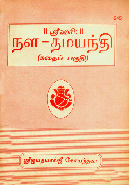 Nal-Damyanti, Tamil edition | Baba Bhole Nath