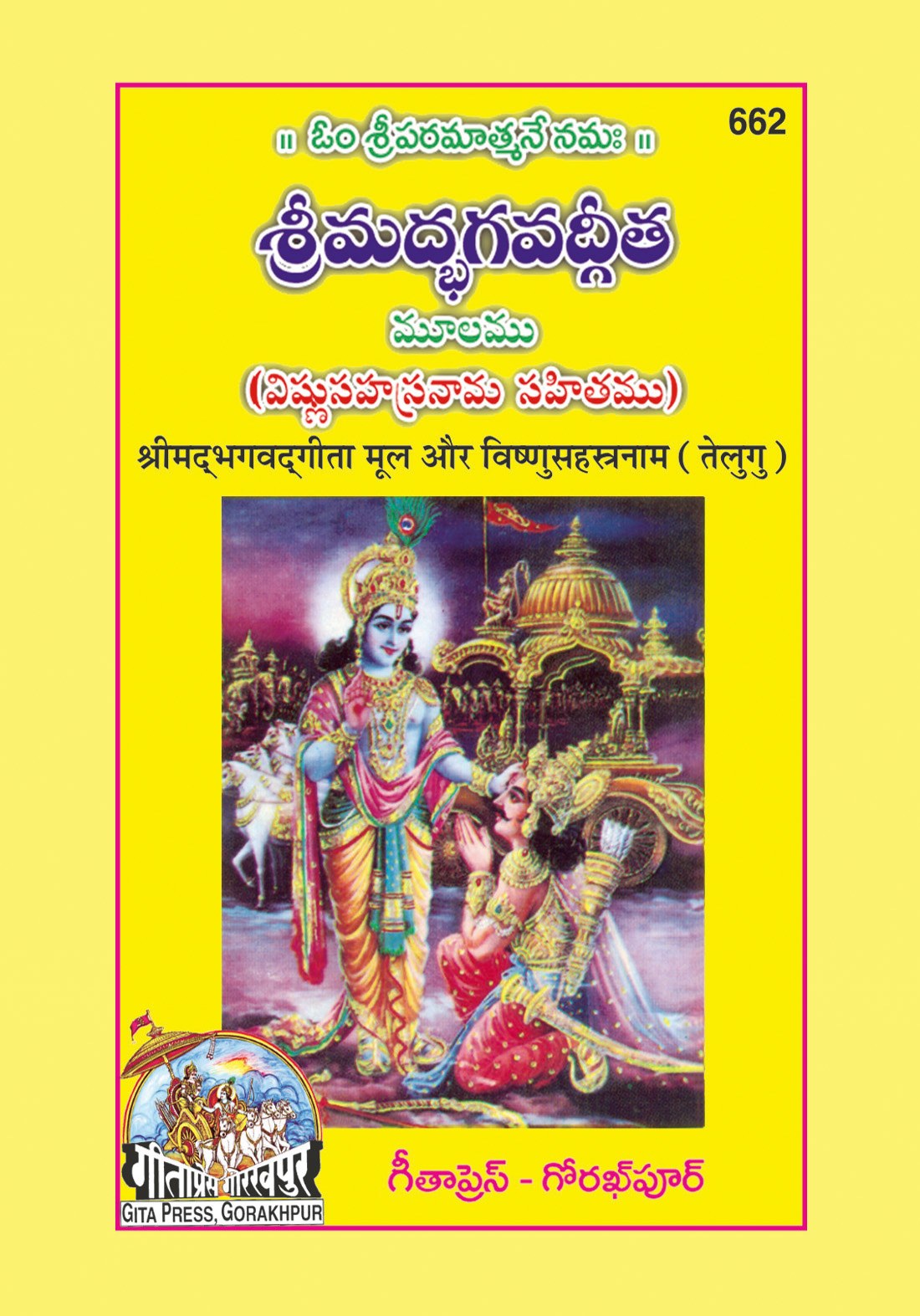 Shrimad Bhagavad Gita with Vishnu sahasranamasahit, Telugu edition | Baba Bhole Nath