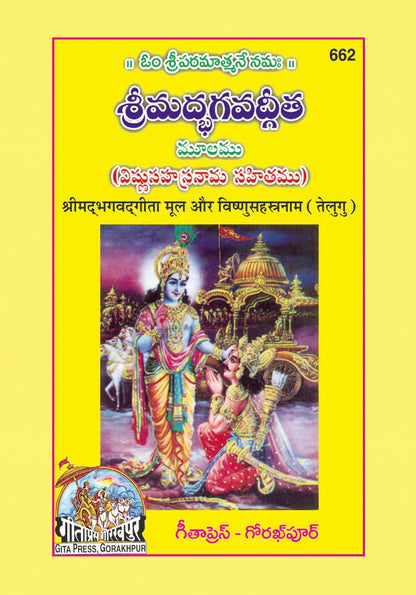 Shrimad Bhagavad Gita with Vishnu sahasranamasahit, Telugu edition | Baba Bhole Nath