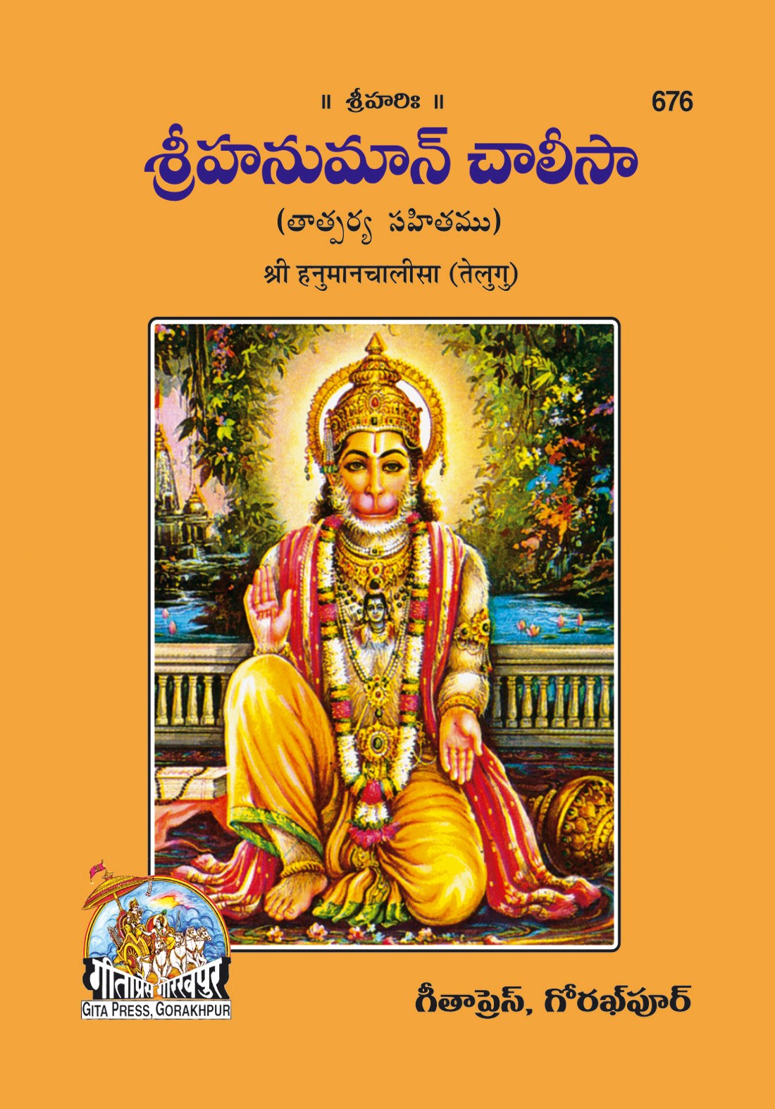 Hanuman Chalisa, Telugu edition | Baba Bhole Nath