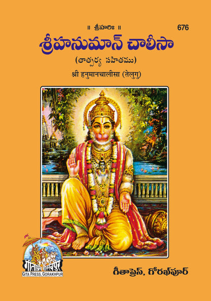 Hanuman Chalisa, Telugu edition | Baba Bhole Nath