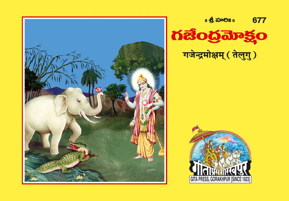 Gajendramoksha, Telugu edition | Baba Bhole Nath