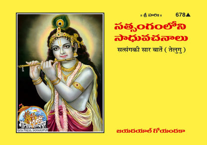 Satsang Ki Kuchh Sar Baten, Telugu edition | Baba Bhole Nath