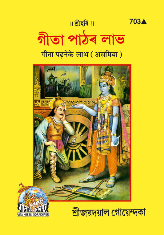 Gita Padhane Ke Labha, Assamese edition | Baba Bhole Nath