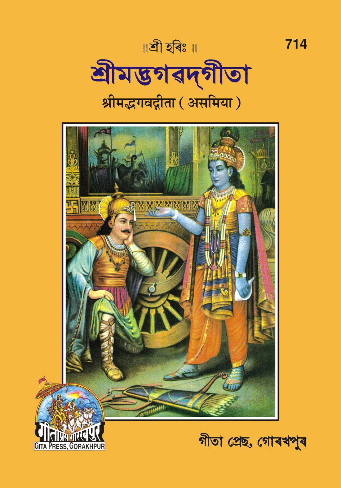 Shrimad Bhagavad Gita with Brief arth, Assamese edition | Baba Bhole Nath