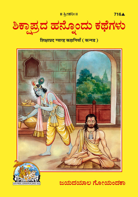 Shikshaprada Gyarah Kahaniyan, Kannada edition | Baba Bhole Nath