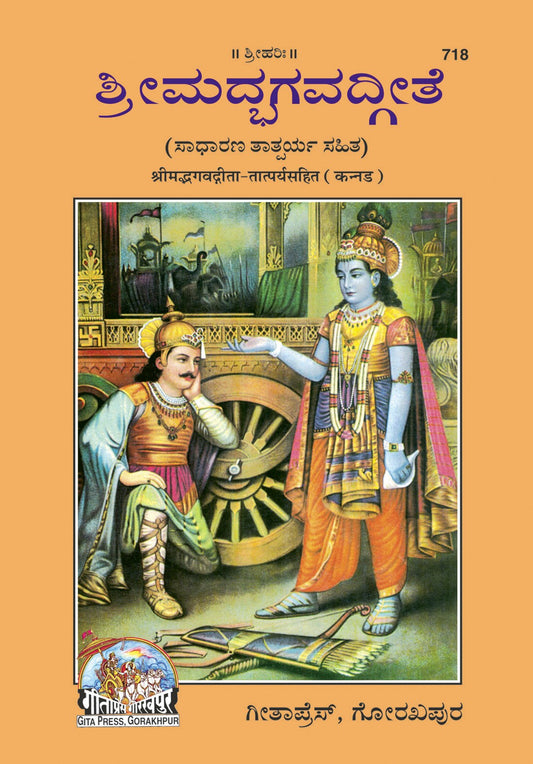 Gita-Tatparya Ke Sath, Kannada edition | Baba Bhole Nath