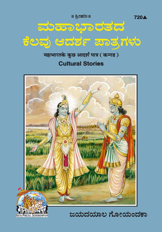 Mahabharat Ke Adarsh Patra, Kannada edition | Baba Bhole Nath