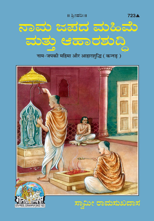 Nam Jap Ki Mhima Aharshuddhi, Kannada edition | Baba Bhole Nath