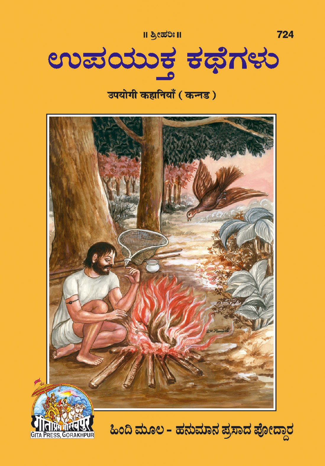 Upyogi Kahaniyan, Kannada edition | Baba Bhole Nath