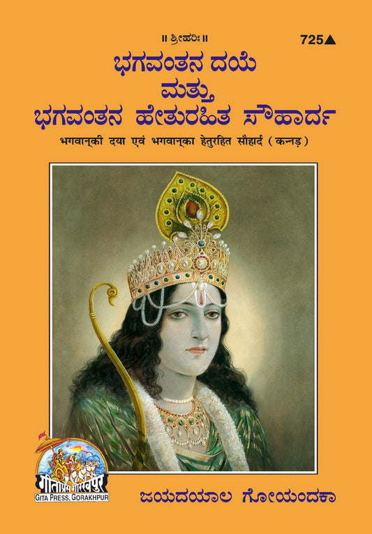Bhagwan Ki Daya Aur Bhgwan Ka Heturahit Sauharda, Kannada edition | Baba Bhole Nath