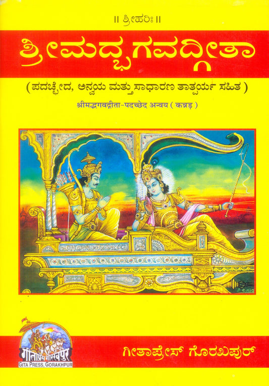 Shrimad Bhagavad Gita - Padacchheda anvaya, Kannada edition | Baba Bhole Nath