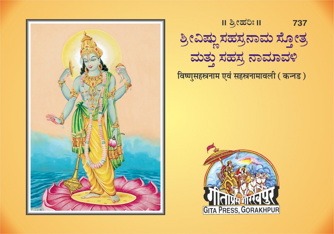 Vishnu Sahasranam Avam Sahasranamavali, Kannada edition | Baba Bhole Nath