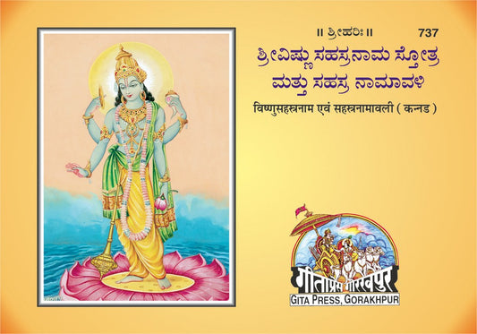 Vishnu Sahasranam Avam Sahasranamavali, Kannada edition | Baba Bhole Nath