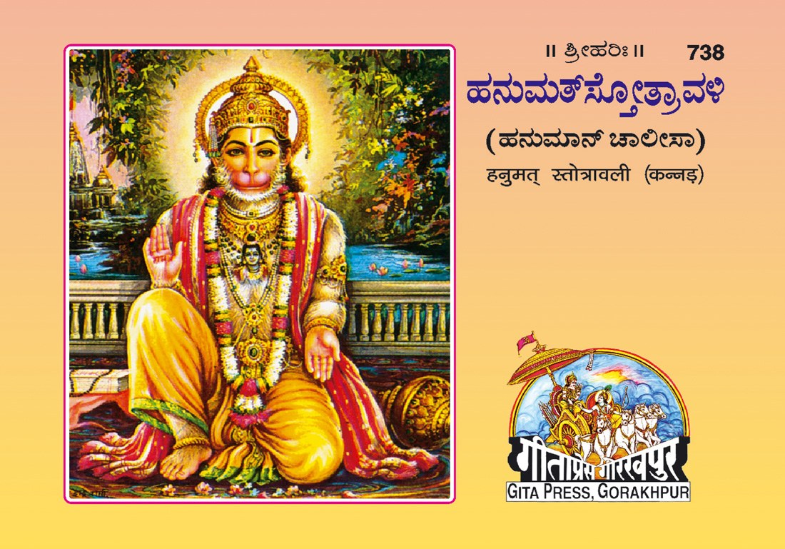 Hanumat-Stotravali, Kannada edition | Baba Bhole Nath