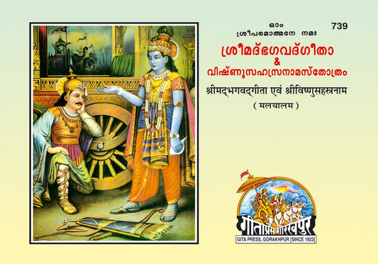 Shrimad Bhagavad Gita with Vishnu sahasranama, Malayalam edition | Baba Bhole Nath
