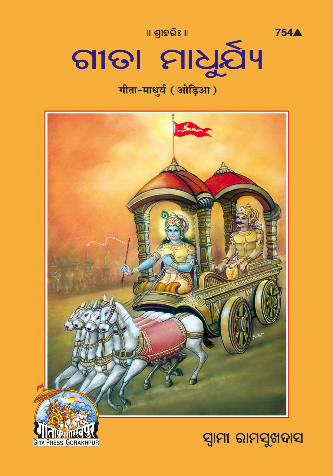 Gita Madhurya, Odia edition | Baba Bhole Nath