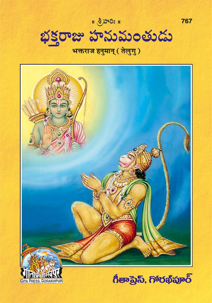 Bhaktraj Hanuman, Telugu edition | Baba Bhole Nath
