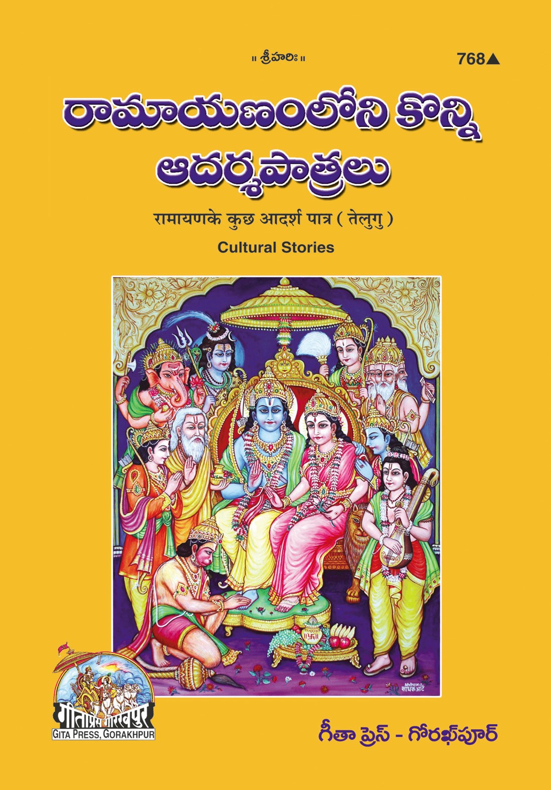 Ramayana Ke Adarsha Patra, Telugu edition | Baba Bhole Nath