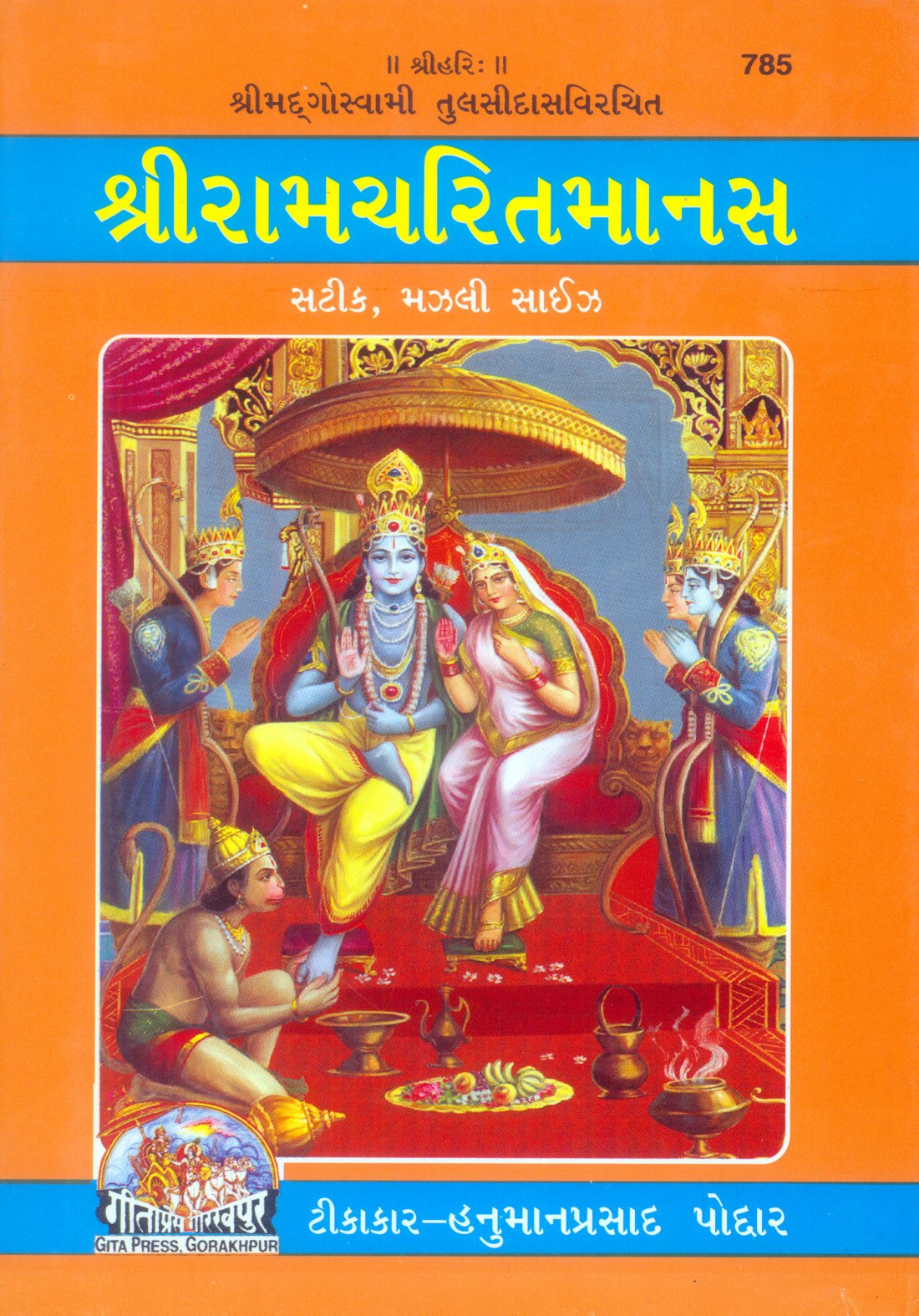 Shri Ramacharitamanas by Shri Tulsidas Goswami, Gujarati edition | Baba Bhole Nath