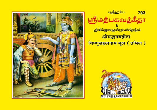 Shrimad Bhagavad Gita with Vishnu sahasranama, Tamil edition | Baba Bhole Nath