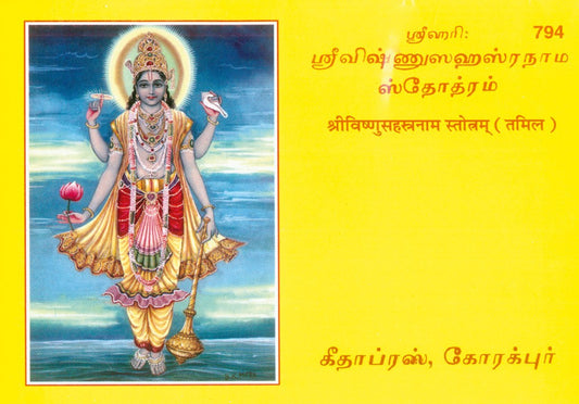 Vishnusahasranamstotram, Tamil edition | Baba Bhole Nath
