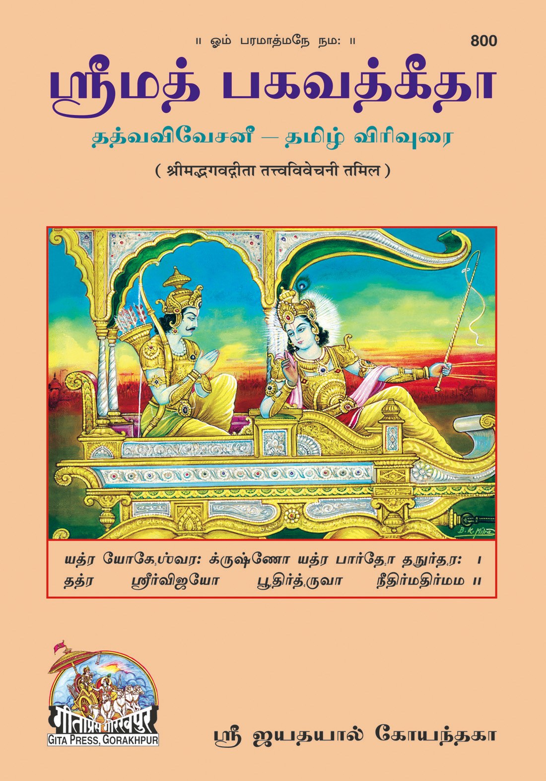 Gita Tattva Vivechani by Shri Jayadayal Ji Goyandka, Tamil edition | Baba Bhole Nath