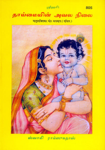 Matrishakti Ka Ghor Apman, Tamil edition | Baba Bhole Nath