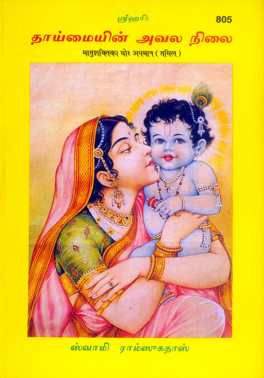 Matrishakti Ka Ghor Apman, Tamil edition | Baba Bhole Nath
