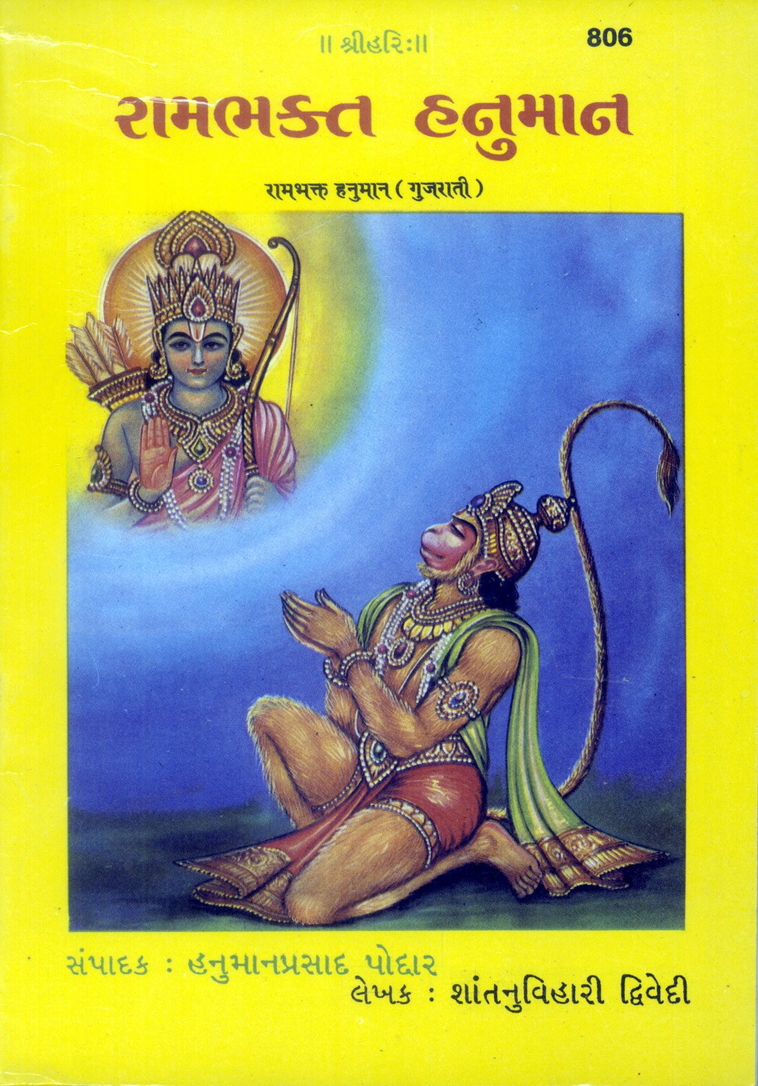 Rambhakta Hanuman, Gujarati edition | Baba Bhole Nath