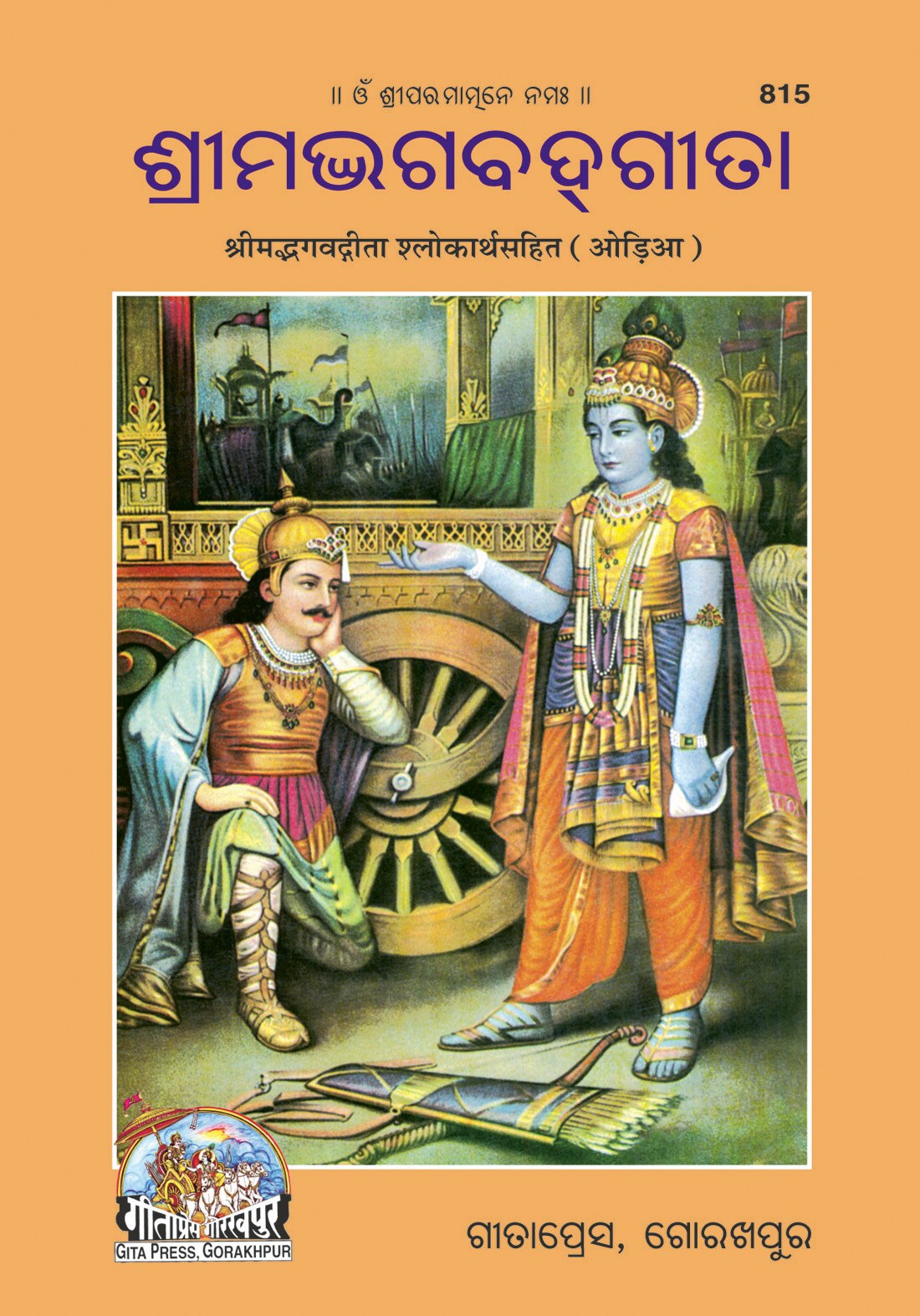 Shrimad Bhagavad Gita Shlokarthasahit, Odia edition | Baba Bhole Nath