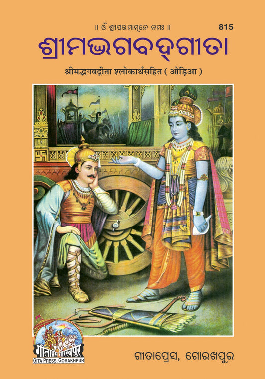 Shrimad Bhagavad Gita Shlokarthasahit, Odia edition | Baba Bhole Nath