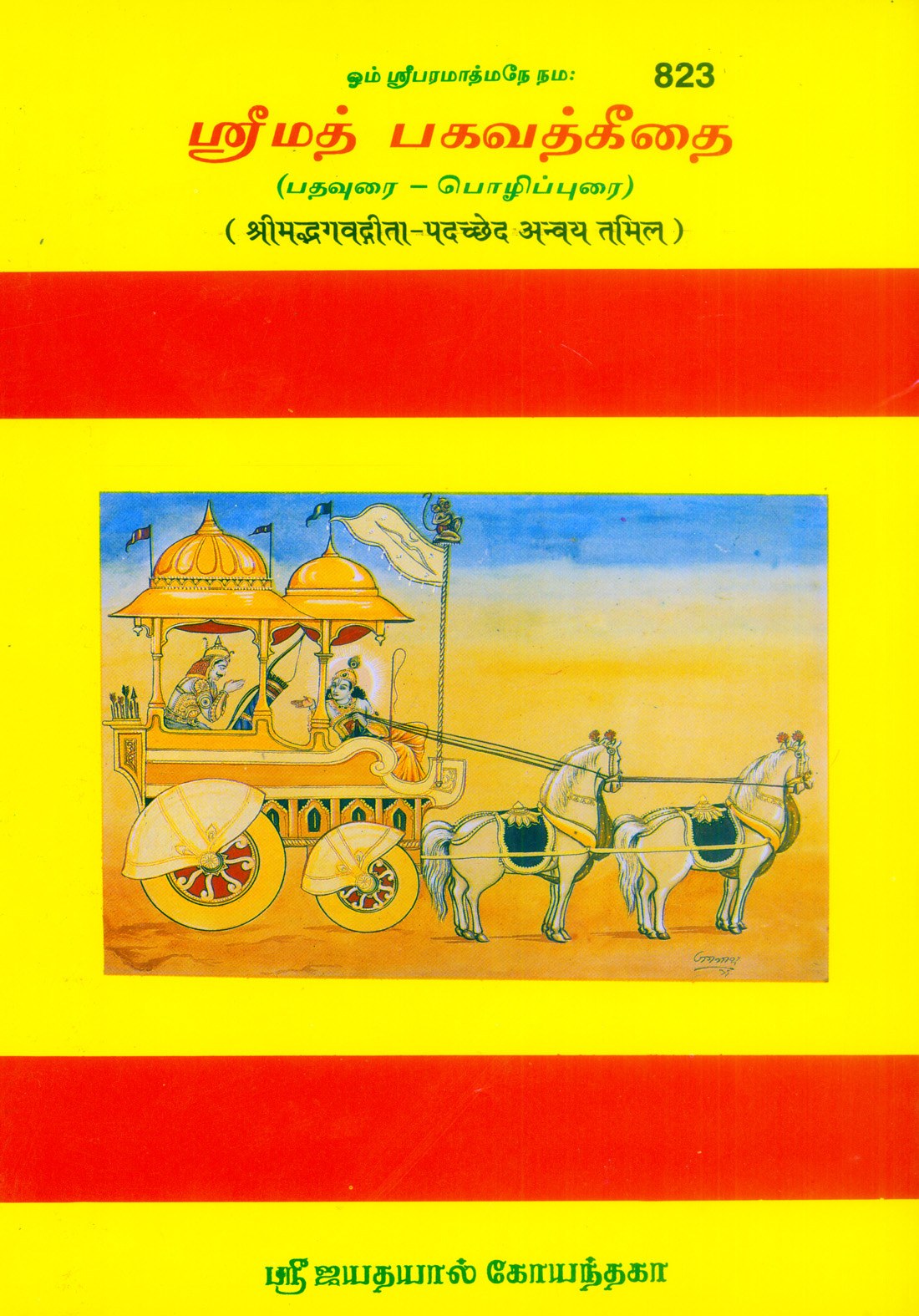 Shrimad Bhagavad Gita - Padacchheda anvaya, Tamil edition | Baba Bhole Nath
