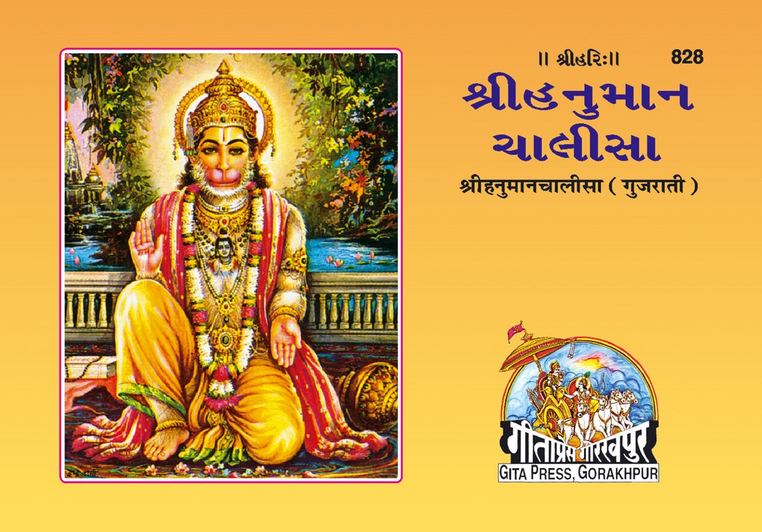 Hanumanchalisha, Gujarati edition | Baba Bhole Nath
