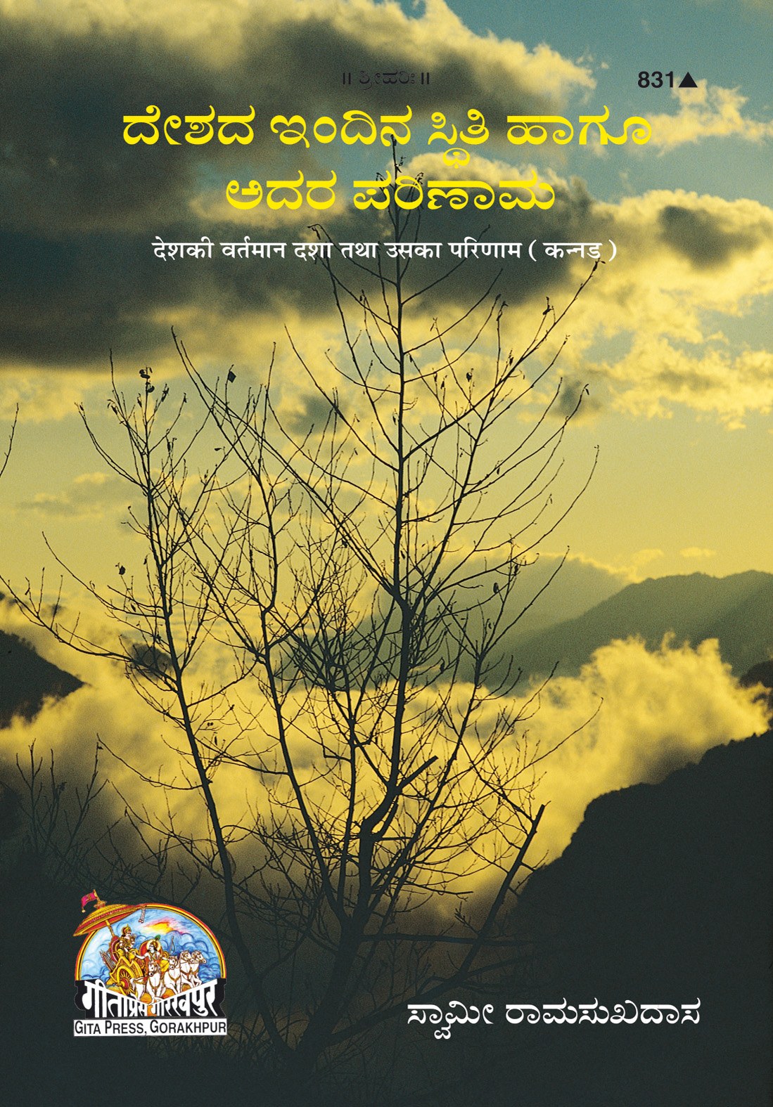 Desh Ki Vartaman Dasha Tatha Uska Parinam, Kannada edition | Baba Bhole Nath