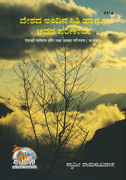 Desh Ki Vartaman Dasha Tatha Uska Parinam, Kannada edition | Baba Bhole Nath