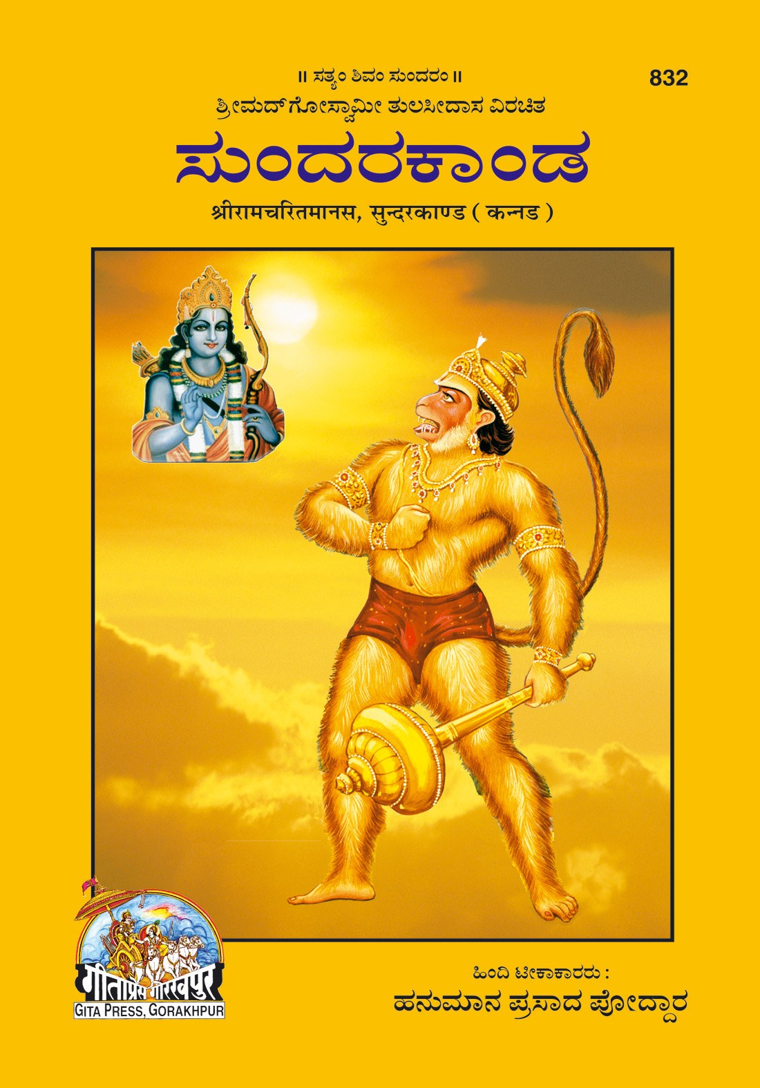 Shri Ramacharitmanas (Sundarkand), Kannada edition | Baba Bhole Nath