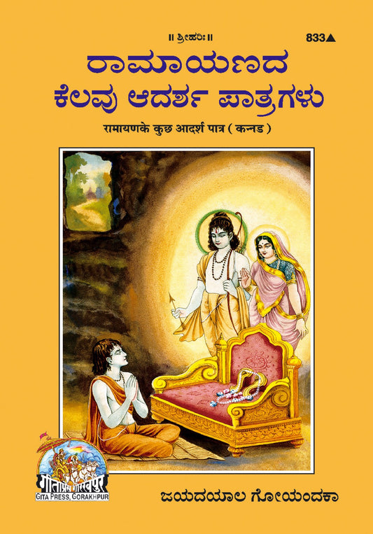 Ramayan Ke Adarsh Patra, Kannada edition | Baba Bhole Nath