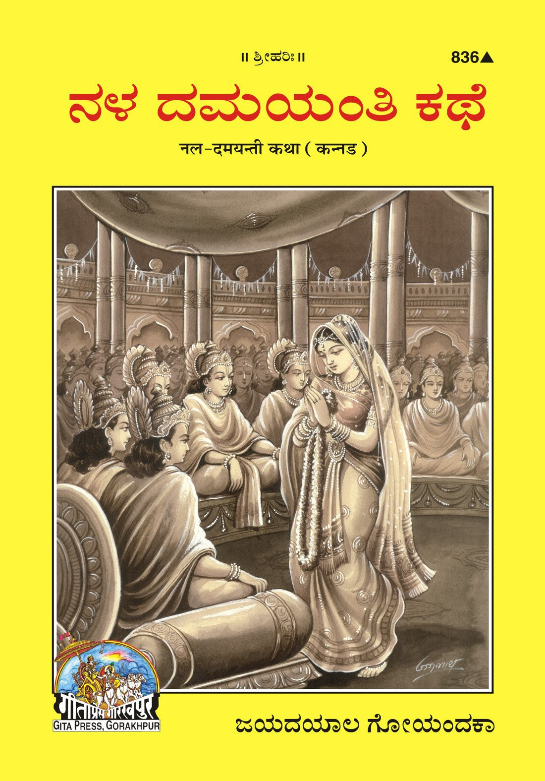 Nal-Damyanti, Kannada edition | Baba Bhole Nath