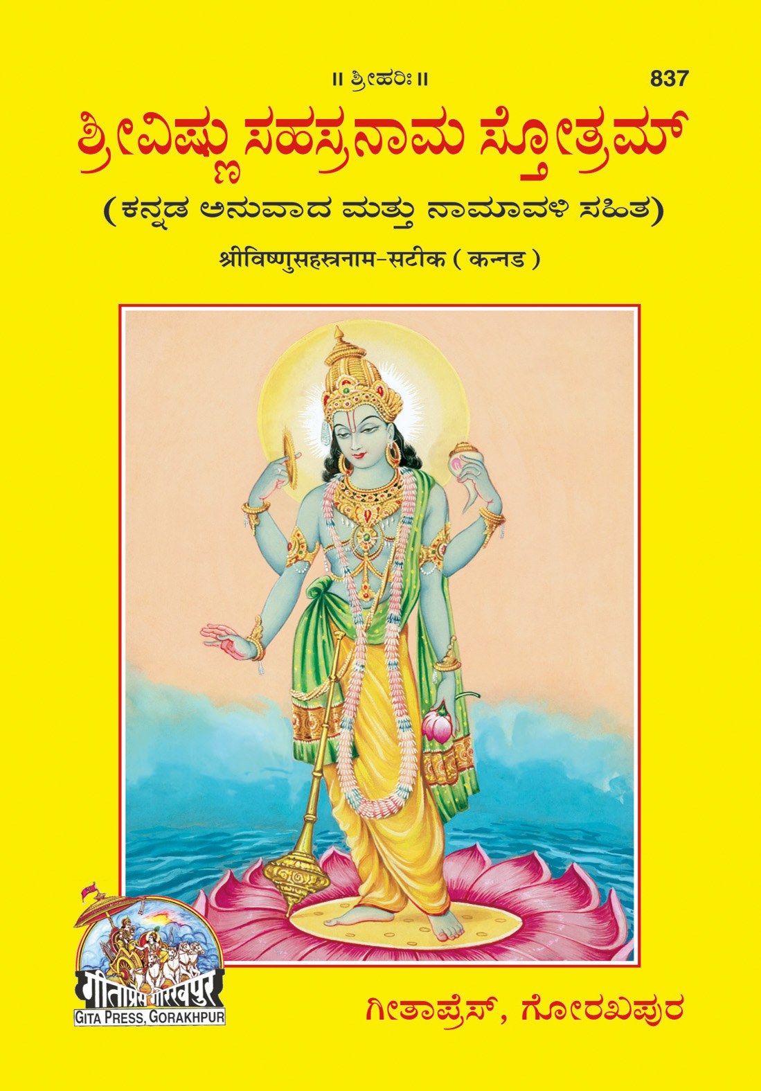 Vishnusahasranam Satik, Kannada edition | Baba Bhole Nath