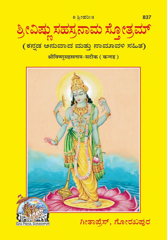 Vishnusahasranam Satik, Kannada edition | Baba Bhole Nath