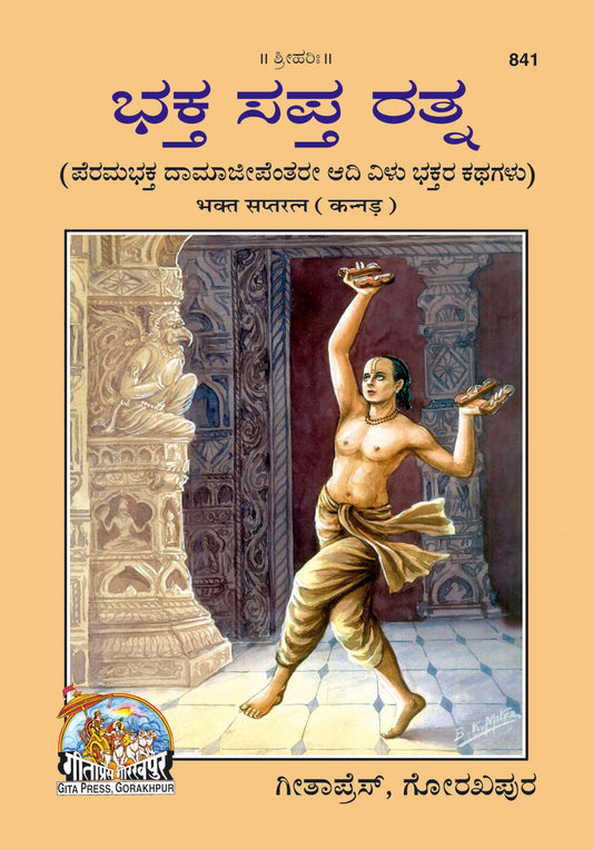 Bhakt Saptratna, Kannada edition | Baba Bhole Nath